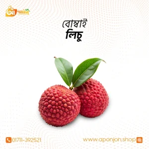 বোম্বাই লিচু (৫০০পিস)