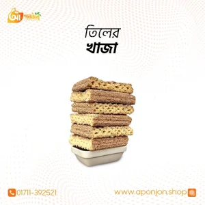 তিলের খাঁজা (৫০০গ্রাম)